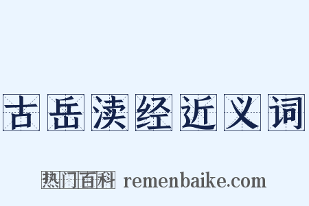 古岳渎经近义词是什么意思的图片